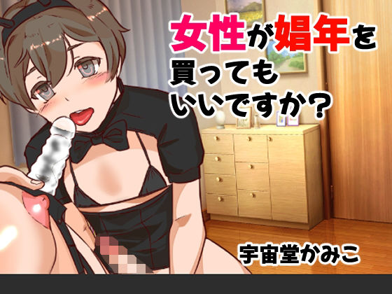 女性が娼年を買ってもいいですか！？(へいわ堂) [d_307356]