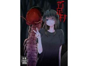 百足村(てるてるがーる) [d_307375]