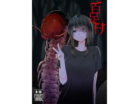 百足村(てるてるがーる) [d_307375]