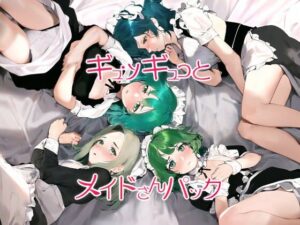 ギュッギュっとメイドさんパック(近未来のふわふわ) [d_307390]