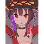 頭のおかしい爆裂娘を常識改変H(ソルト増しまし) [d_307406]