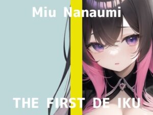 【初体験オナニー実演】THE FIRST DE IKU【七海みぅ】【FANZA限定版】(いんぱろぼいす) [d_307419]