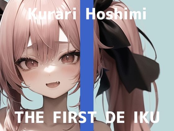 【初体験オナニー実演】THE FIRST DE IKU【星海くらり】【FANZA限定版】(いんぱろぼいす) [d_307426]