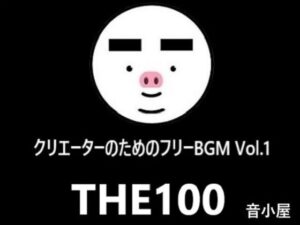 クリエーターのためのフリーBGM THE100 Vol.1(音小屋) [d_307437]