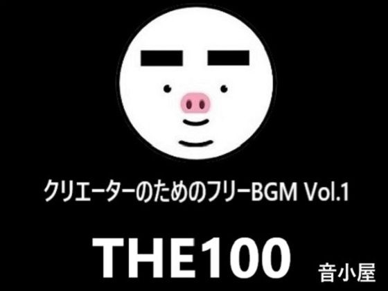 クリエーターのためのフリーBGM THE100 Vol.1(音小屋) [d_307437]