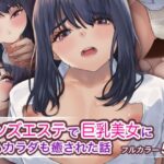 メンズエステで巨乳美女に心もカラダも癒された話(ハミィ亭) [d_307445]