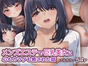 メンズエステで巨乳美女に心もカラダも癒された話(ハミィ亭) [d_307445]