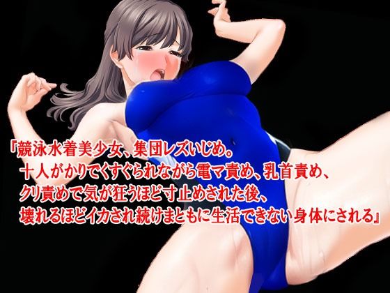 『競泳水着美少女、集団レズいじめ。十人がかりでくすぐられながら電マ責め、乳首責め、クリ責めで気が狂うほど寸止めされた後、壊れるほどイカされ続けまともに生活できない身体にされる』(淫乱テディベア) [d_307450]