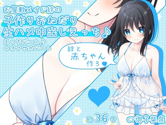 【赤ちゃん作ろ♪】お屋敷メイド絆の子作りおねだり生ハメ中出しえっち♪(DL製作班) [d_307498]