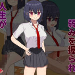 格下に弱みを握られ人生が狂った男(モノジスト) [d_307514]