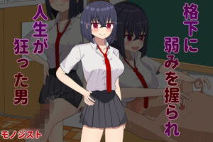 格下に弱みを握られ人生が狂った男(モノジスト) [d_307514]