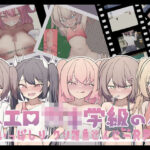 エロ◯キ学級の使いっぱしりクソ雑魚せんせーRPG(ethylalcohol) [d_307521]