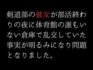 剣道部の彼女が部活終わりの夜に体育館の誰もいない倉庫で乱交していた事実が明るみになり問題となりました。(first impression) [d_307527]