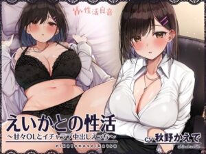 えいかとの性活〜甘々OLとイチャラブ中出しえっち〜【フォーリーサウンド】(性活良音) [d_307546]