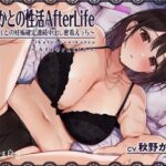 えいかとの性活AfterLife〜甘々OLとの妊娠確定連続中出し密着えっち〜【フォーリーサウンド】(性活良音) [d_307550]