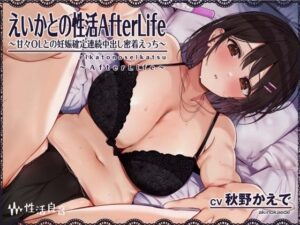 えいかとの性活AfterLife〜甘々OLとの妊娠確定連続中出し密着えっち〜【フォーリーサウンド】(性活良音) [d_307550]