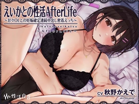 えいかとの性活AfterLife〜甘々OLとの妊娠確定連続中出し密着えっち〜【フォーリーサウンド】(性活良音) [d_307550]