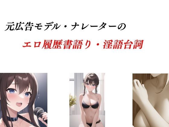 広告モデル・ナレーターのエロ履歴書語り＆淫語ボイス(Inazuma) [d_307566]