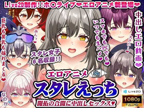 エロアニメdeスタレえっち〜開拓の合間に中出しセックス♪〜(むこね屋) [d_307593]