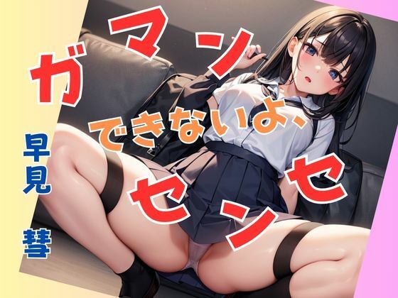 ガマンできないよ、センセ(トロピカルおっパイン) [d_307618]