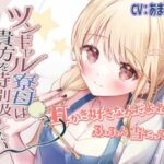 【ツンデレ・ギャル・ASMR】ツンギャル寮母は貴方を特別扱いしたい(きらきらおんぷ) [d_307636]