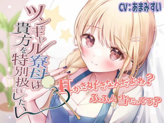 【ツンデレ・ギャル・ASMR】ツンギャル寮母は貴方を特別扱いしたい(きらきらおんぷ) [d_307636]