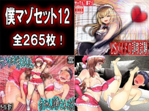 僕マゾセット12(M小説同盟) [d_307638]