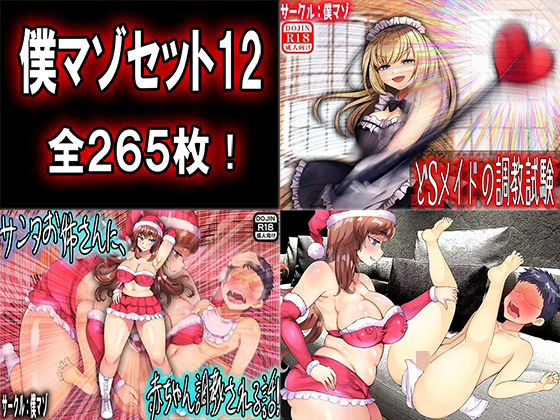 僕マゾセット12(M小説同盟) [d_307638]