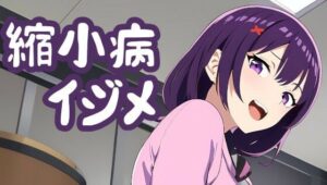 身体が縮小するまでクラスメイトにイジメられて食べられる話(夢祭うた（みやこ庵Bitter）) [d_307658]