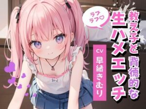 かわいい教え子と背徳的なラブラブ生ハメエッチ(いたずらえっち 〜性癖よ恍惚なれ〜) [d_307706]