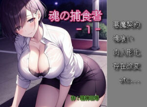 魂の捕食者 -Soul Eater- 1(精神凌●) [d_307744]