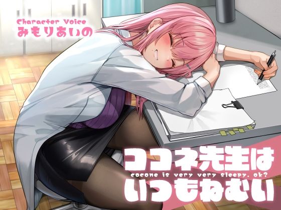 ココネ先生は、いつもねむい【KU100】(荘ノヴァ) [d_307749]