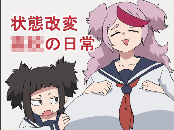 状態改変○校の日常(肉喰くらり) [d_307760]