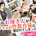 僕のお母さんが、クラスの性教育係に選ばれてしまった日。(処々  碧) [d_307779]