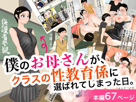 僕のお母さんが、クラスの性教育係に選ばれてしまった日。(処々  碧) [d_307779]