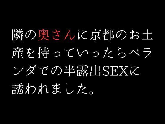 隣の奥さんに京都のお土産を持っていったらベランダでの半露出SEXに誘われました。(first impression) [d_307793]