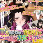 催●で100円を100万円だと思い込んでいる援交男装コスプレイヤー1.2セット(ノエルヴ) [d_307799]