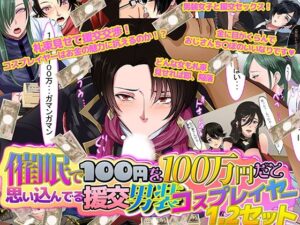 催●で100円を100万円だと思い込んでいる援交男装コスプレイヤー1.2セット(ノエルヴ) [d_307799]