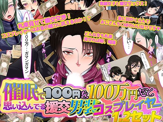 催●で100円を100万円だと思い込んでいる援交男装コスプレイヤー1.2セット(ノエルヴ) [d_307799]