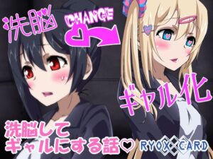 洗脳してギャルにする話 にこカスタム2(RYOX CARD) [d_307802]