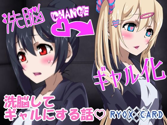 洗脳してギャルにする話 にこカスタム2(RYOX CARD) [d_307802]