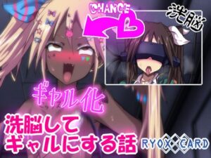 洗脳してギャルにする話 〜利根 編〜(RYOX CARD) [d_307806]