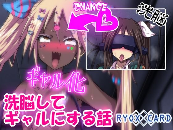 洗脳してギャルにする話 〜利根 編〜(RYOX CARD) [d_307806]