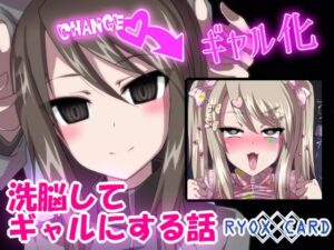 洗脳してギャルにする話 〜ミカ 編〜(RYOX CARD) [d_307809]