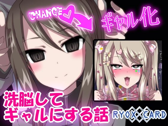 洗脳してギャルにする話 〜ミカ 編〜(RYOX CARD) [d_307809]
