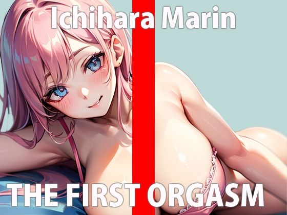 恥ずかしいけど頑張ってオナニーするからね…一緒に気持ちよくなろ…？THE FIRST ORGASM【実演オナニー】【市原 まりん】(さくらんぼいす) [d_307886]