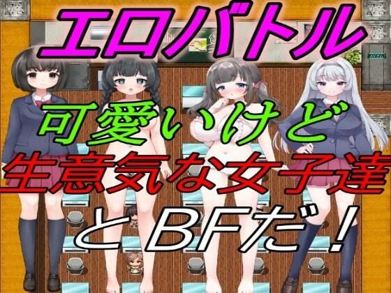 エロバトル！〜可愛いけど生意気な女子達とBFだ！(えちえちげーむず) [d_307939]