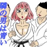 隣の男は青い(四五郎) [d_307953]