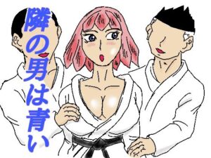 隣の男は青い(四五郎) [d_307953]