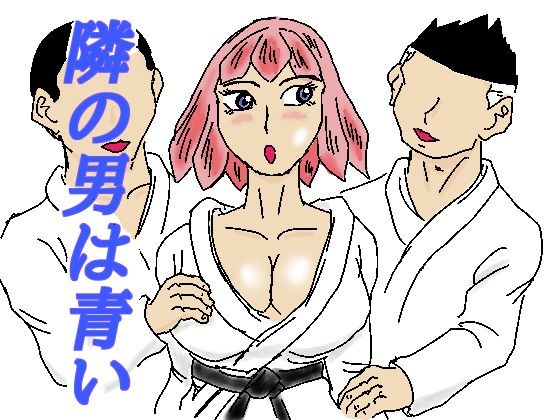 隣の男は青い(四五郎) [d_307953]